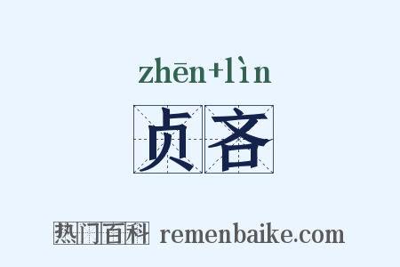 贞吝是什么意思的图片